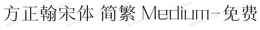 方正翰宋体 简繁 Medium字体转换